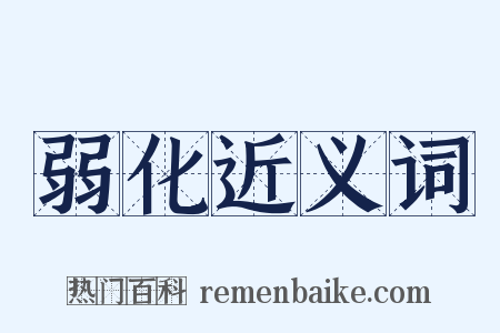 弱化近义词是什么意思的图片